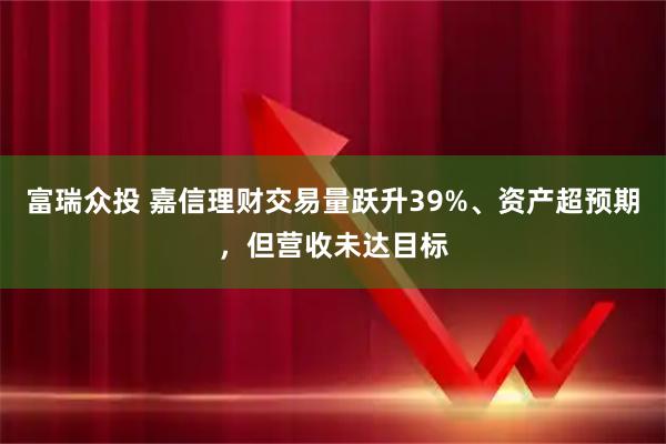 富瑞众投 嘉信理财交易量跃升39%、资产超预期，但营收未达目标