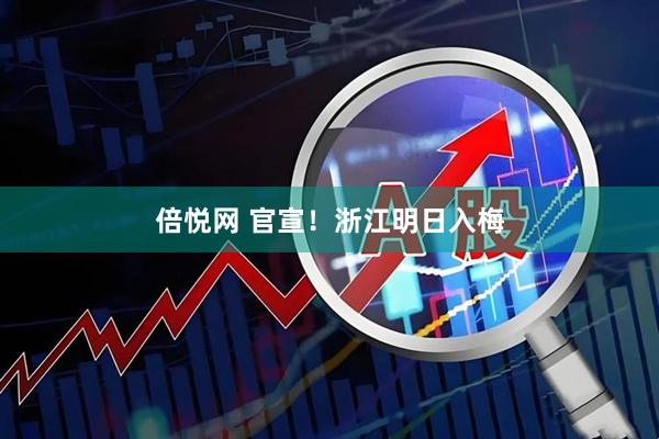 倍悦网 官宣！浙江明日入梅