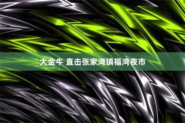 大金牛 直击张家湾镇福湾夜市
