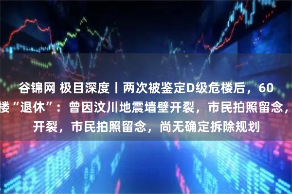 谷锦网 极目深度丨两次被鉴定D级危楼后,60多岁天水市政府大楼“退休”:曾因汶川地震墙壁开裂,市民拍照留念,尚无确定拆除规划