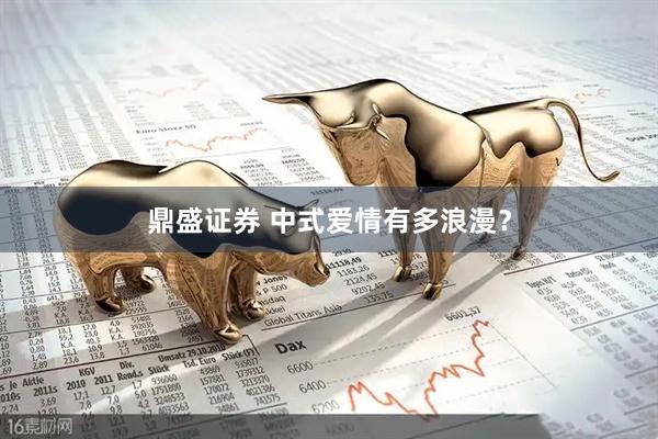 鼎盛证券 中式爱情有多浪漫？