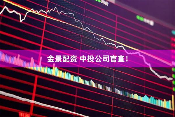 金景配资 中投公司官宣！