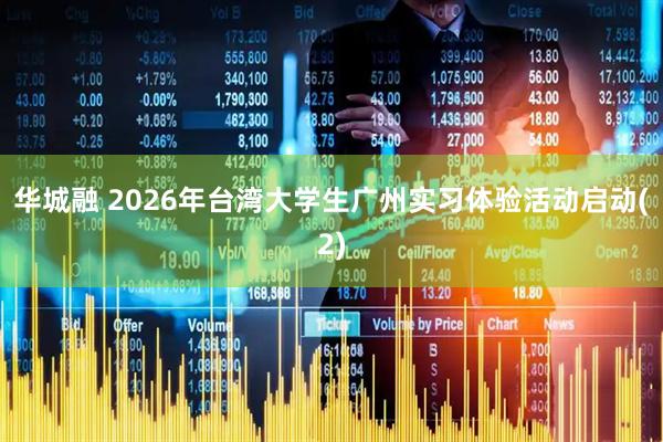 华城融 2026年台湾大学生广州实习体验活动启动(2)